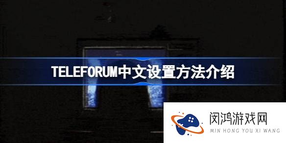 TELEFORUM怎么设置中文-TELEFORUM中文设置方法介绍