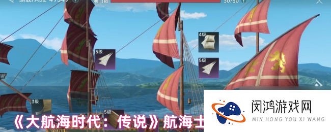 《大航海时代:传说》航海士线索获取方法