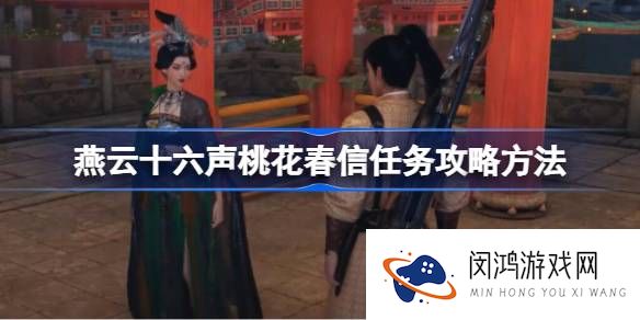 燕云十六声桃花春信任务攻略方法-燕云十六声桃花春信任务怎么做