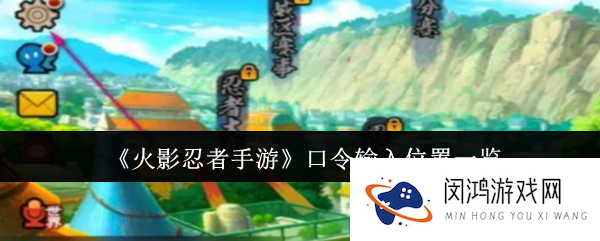 《火影忍者手游》口令输入位置一览