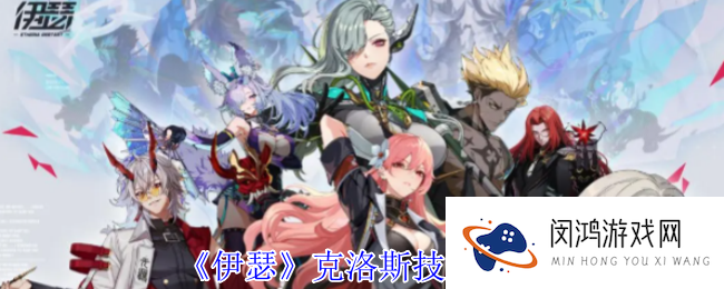 伊瑟克洛斯有什么技能-克洛斯技能介绍