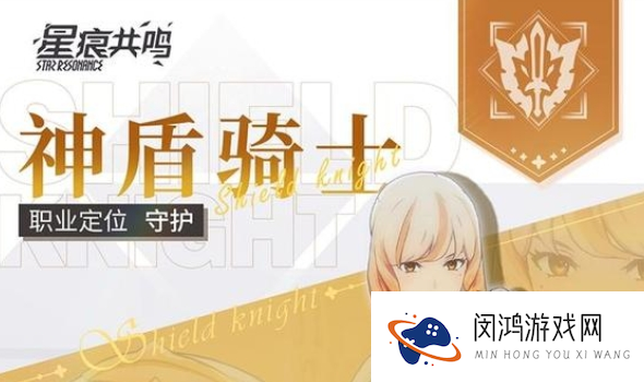 《星痕共鸣》神盾骑士玩法介绍
