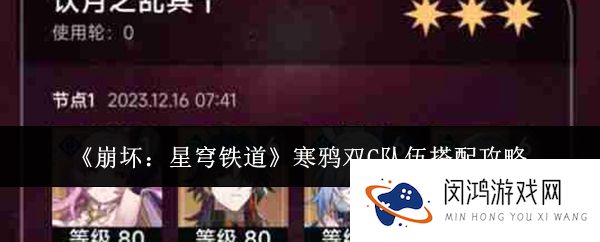 《崩坏：星穹铁道》寒鸦双C队伍搭配攻略