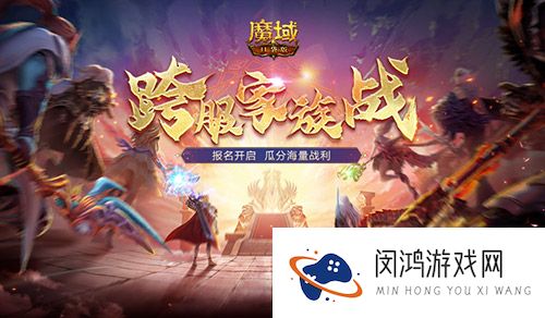 魔域口袋版跨服家族战：报名开启，谁将成为最终赢家？