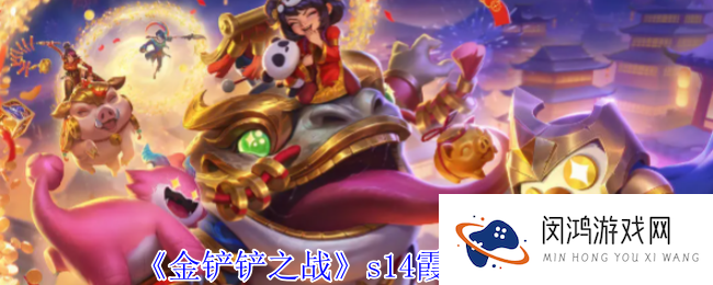《金铲铲之战》s14霞技能介绍