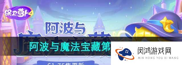 保卫萝卜4阿波与魔法宝藏第72关怎么过-阿波与魔法宝藏第72关通关攻略