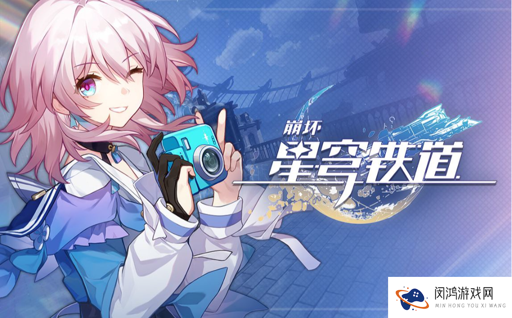 崩坏星穹铁道一周年庆活动有哪些-一周年庆活动大全
