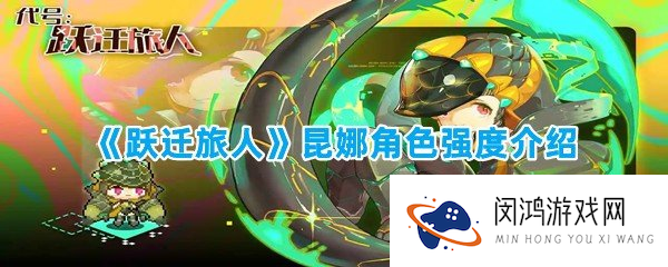 《跃迁旅人》昆娜角色强度介绍