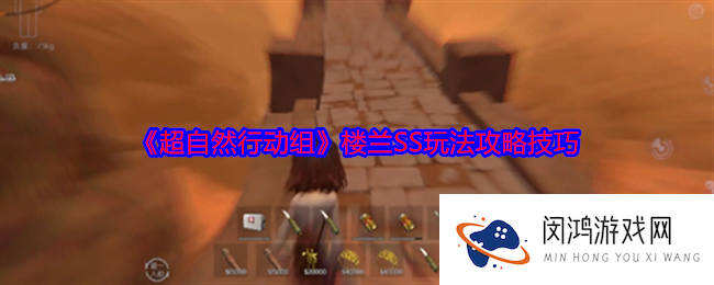 超自然行动组楼兰SS玩法攻略技巧