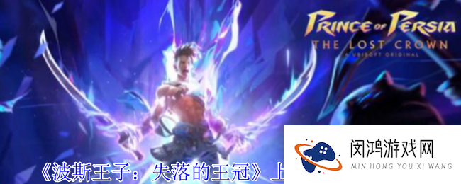 波斯王子失落的王冠上城地图怎么获得-上城地图收集攻略