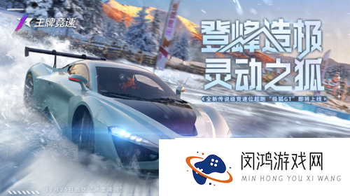 王牌竞速x漠河文旅-“热雪”联动曝光！