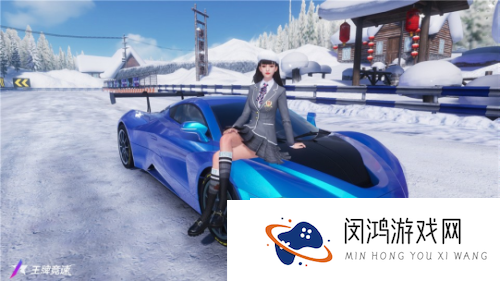 王牌竞速x漠河文旅-“热雪”联动曝光！