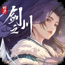 对决剑之川