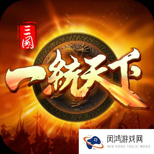 三国一统天下
