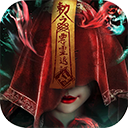 永夜魔君手游
