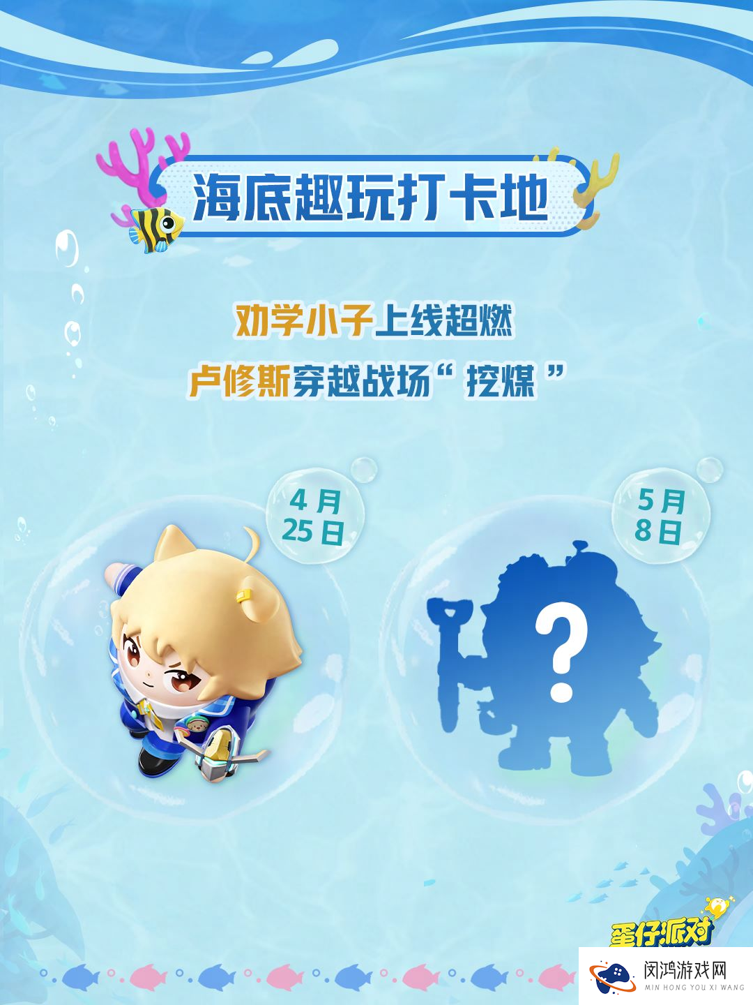 深海冒险即刻启航,《蛋仔派对》五一“海底大冒险”即将开启