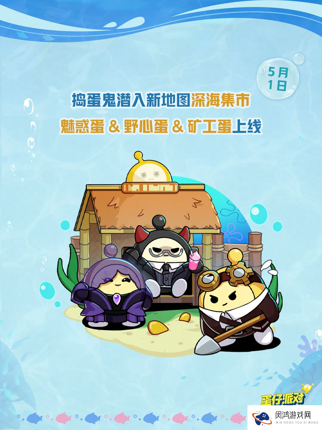 深海冒险即刻启航,《蛋仔派对》五一“海底大冒险”即将开启