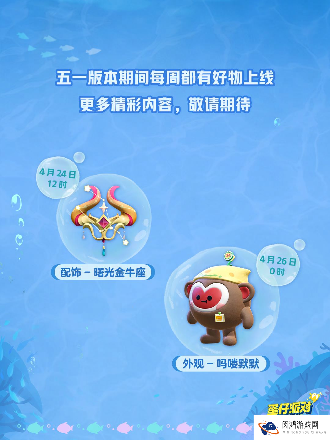 深海冒险即刻启航,《蛋仔派对》五一“海底大冒险”即将开启