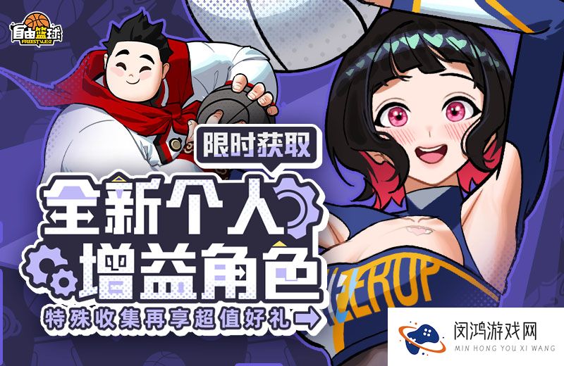 《自由篮球》新增增益角色：五一假期活动奖券免费领取！