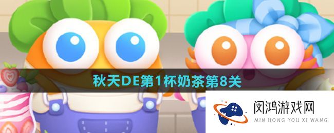 《保卫萝卜4》秋季提升：探秘第8关挑战攻略