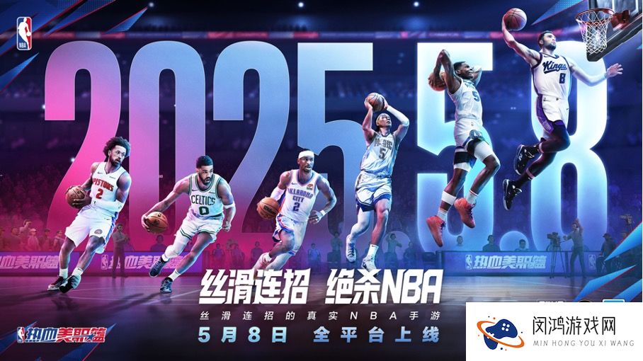 《热血美职篮》5月8日上线 - 预注册活动助你掌控NBA赛季