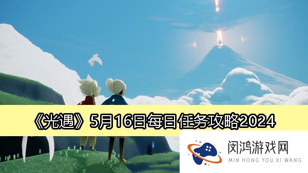 光遇5月16日任务指南-2024光遇5.16日常任务完成技巧
