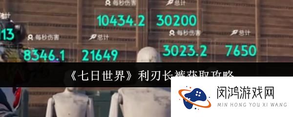 七日世界利刃长裤获取方式-怎样快速获得利刃长裤攻略