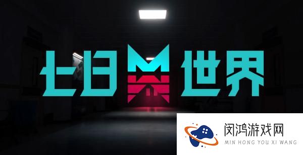 七日世界过期礼物任务解析：如何顺利完成七日世界过期礼物任务