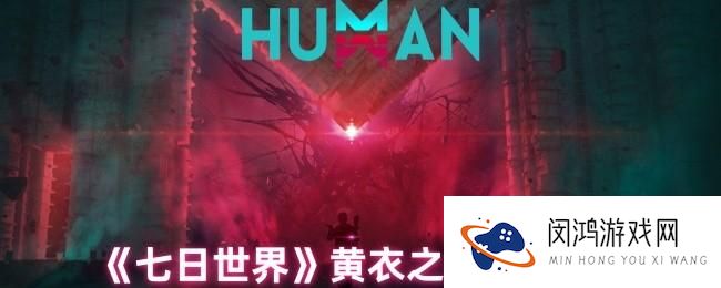 七日世界黄衣之主任务完成指南：攻略技巧与注意事项解析