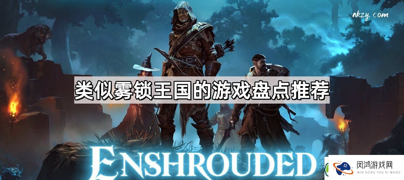 生存游戏推荐：类似雾锁王国的生存冒险游戏有哪些？