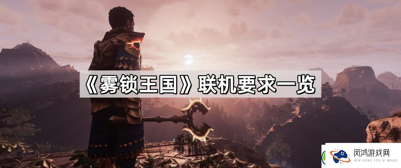 雾锁王国联机教程-探讨最佳联机要求与玩法攻略