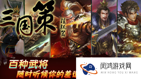 耐玩的三国的所有游戏合集 2025必玩的三国游戏推荐