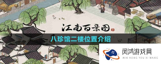 《江南百景图》八珍馆二楼怎么走 - 二楼详细位置解析与特色介绍