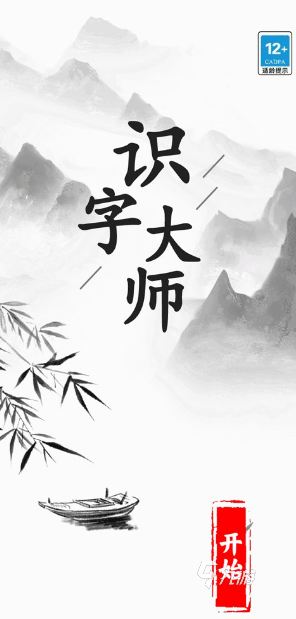 有趣的识字游戏免费版合集 2025必玩的识字游戏有哪些