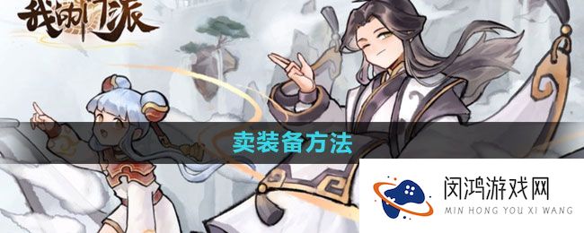 《我的门派》装备交易技巧-如何高效提升收益