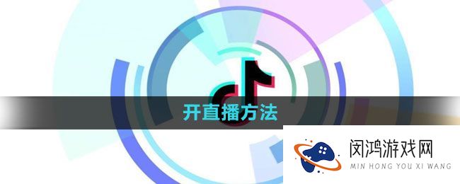 《抖音》直播技巧-如何提升观众互动与观看时间