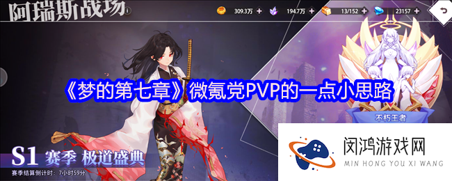 《梦的第七章》微氪党PVP的一点小思路
