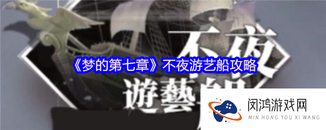 《梦的第七章》不夜游艺船攻略_梦的第七章