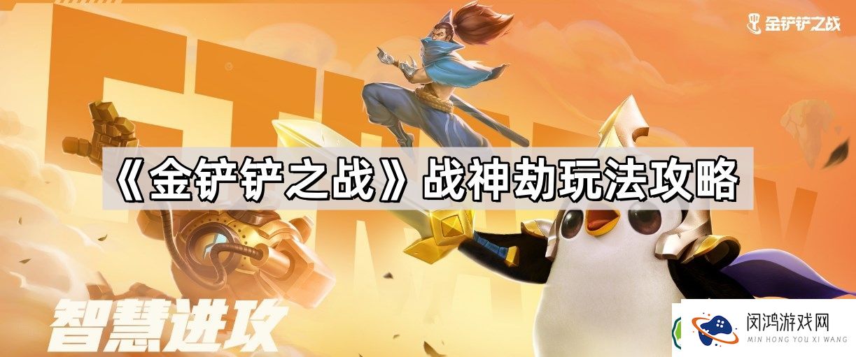 金铲铲之战战神劫玩法解析 - 如何打造最强战神劫阵容？
