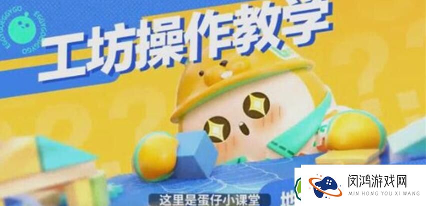 蛋仔派对和好友打造地图的步骤及技巧-一起乐享创造乐趣