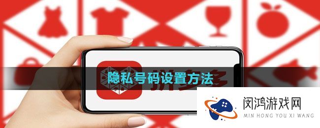 《拼多多》隐私号码设置方法 - 如何保护您的账号安全并优化体验