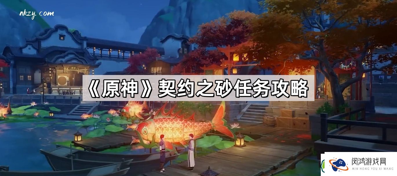原神契约之砂任务详细攻略：如何快速完成契约之砂任务