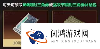 三角洲行动猛攻节限时三角券怎么领_三角洲行动