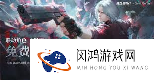战双帕弥什鬼泣联动版本前瞻内容都有啥_战双帕弥什