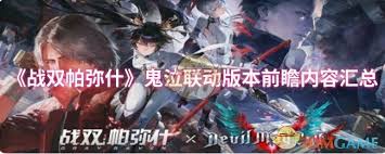 战双帕弥什鬼泣联动版本前瞻内容都有啥