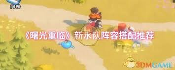 曙光重临新水队如何搭配阵容