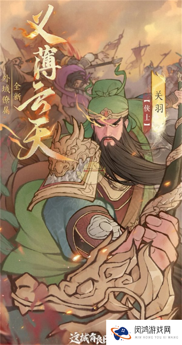 《这城有良田》关羽阵容搭配推荐