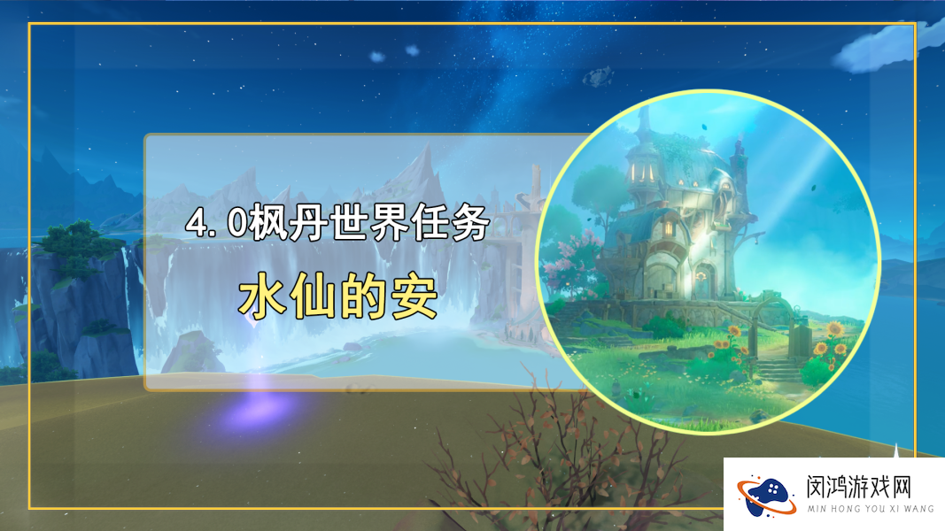 原神水仙的安任务指南：如何高效完成任务挑战