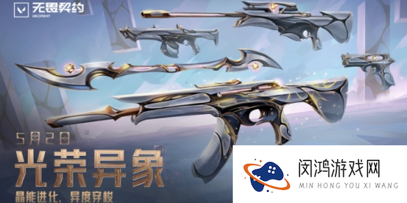 《无畏契约》光荣异象套装价格介绍_无畏契约手游