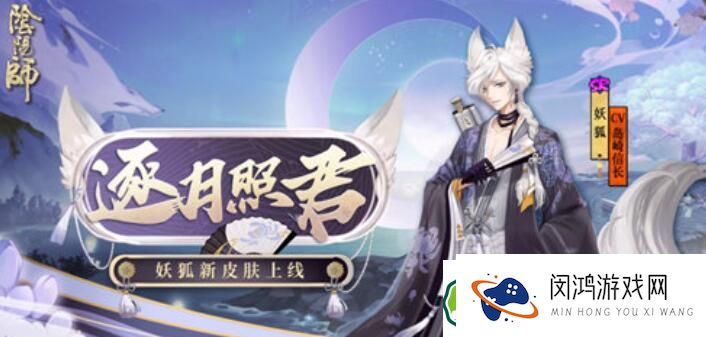 阴阳师妖狐逐月照君皮肤效果分析 - 你了解它的特色吗？